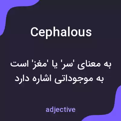 معنی cephalous به فارسی معنی cephalous به فارسی