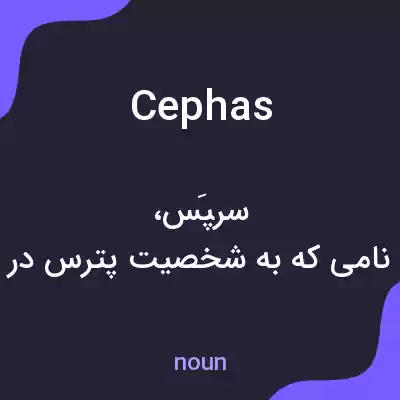 معنی cephas به فارسی معنی cephas به فارسی