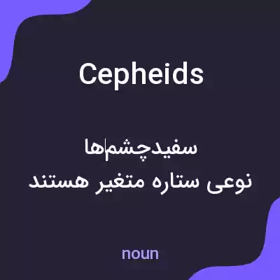 معنی cepheids به فارسی معنی cepheids به فارسی