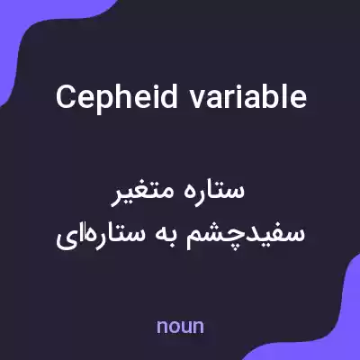 معنی cepheid variable به فارسی معنی cepheid variable به فارسی