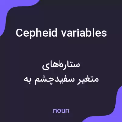 معنی cepheid variables به فارسی معنی cepheid variables به فارسی