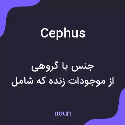 معنی cephus به فارسی معنی cephus به فارسی