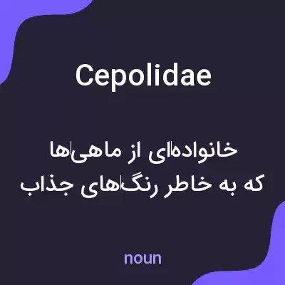 معنی cepolidae به فارسی معنی cepolidae به فارسی