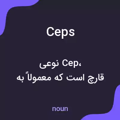 معنی ceps به فارسی معنی ceps به فارسی