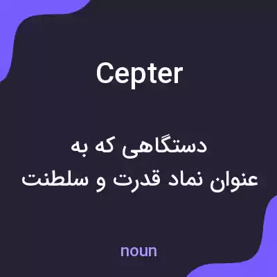 معنی cepter به فارسی معنی cepter به فارسی