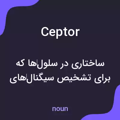 معنی ceptor به فارسی معنی ceptor به فارسی