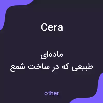 معنی cera به فارسی معنی cera به فارسی