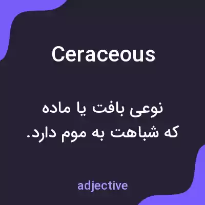 معنی ceraceous به فارسی معنی ceraceous به فارسی