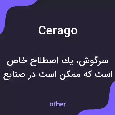 معنی cerago به فارسی معنی cerago به فارسی
