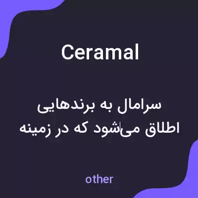 معنی ceramal به فارسی معنی ceramal به فارسی