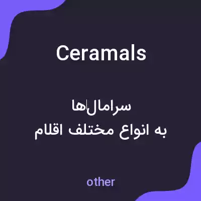 معنی ceramals به فارسی معنی ceramals به فارسی