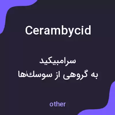 معنی cerambycid به فارسی معنی cerambycid به فارسی
