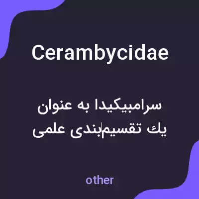 معنی cerambycidae به فارسی معنی cerambycidae به فارسی