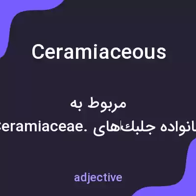 معنی ceramiaceous به فارسی معنی ceramiaceous به فارسی