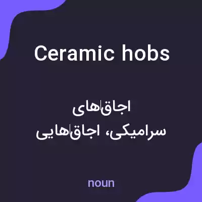 معنی ceramic hobs به فارسی معنی ceramic hobs به فارسی