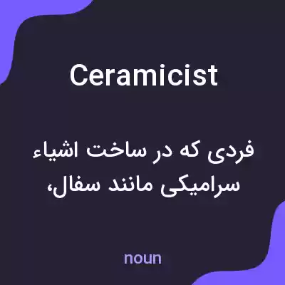 معنی ceramicist به فارسی معنی ceramicist به فارسی