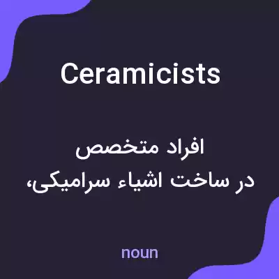 معنی ceramicists به فارسی معنی ceramicists به فارسی