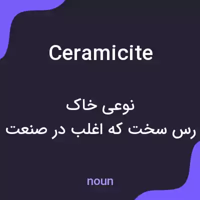 معنی ceramicite به فارسی معنی ceramicite به فارسی