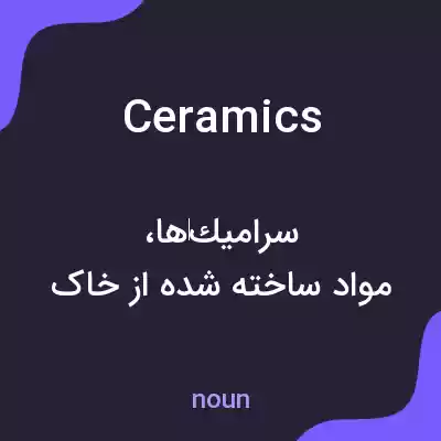 معنی ceramics به فارسی معنی ceramics به فارسی