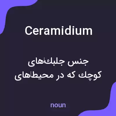 معنی ceramidium به فارسی معنی ceramidium به فارسی