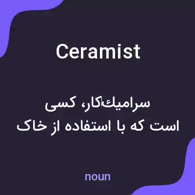 معنی ceramist به فارسی معنی ceramist به فارسی
