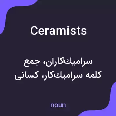معنی ceramists به فارسی معنی ceramists به فارسی