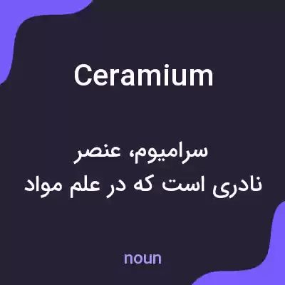 معنی ceramium به فارسی معنی ceramium به فارسی
