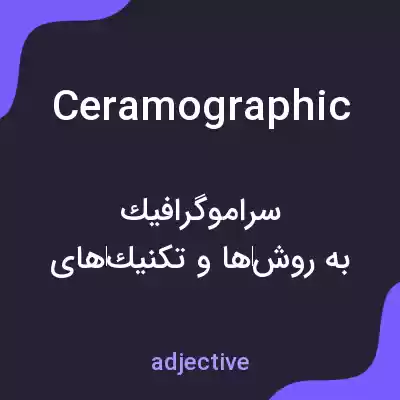 معنی ceramographic به فارسی معنی ceramographic به فارسی