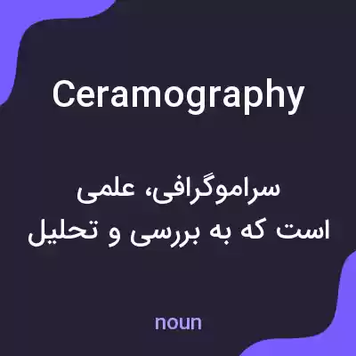معنی ceramography به فارسی معنی ceramography به فارسی