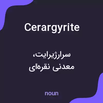 معنی cerargyrite به فارسی معنی cerargyrite به فارسی