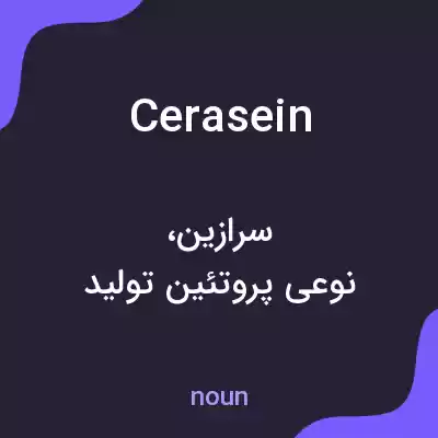 معنی cerasein به فارسی