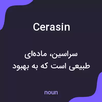 معنی cerasin به فارسی
