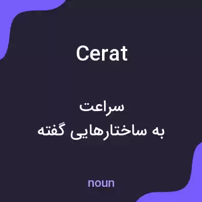 معنی cerat به فارسی معنی cerat به فارسی