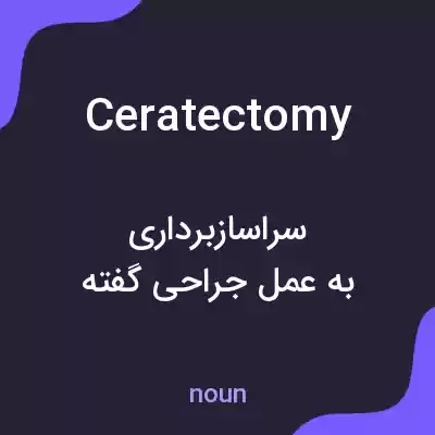 معنی ceratectomy به فارسی معنی ceratectomy به فارسی