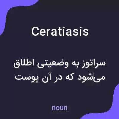 معنی ceratiasis به فارسی معنی ceratiasis به فارسی