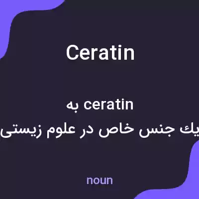 معنی ceratin به فارسی معنی ceratin به فارسی