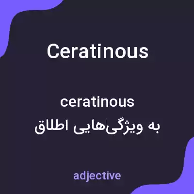 معنی ceratinous به فارسی معنی ceratinous به فارسی