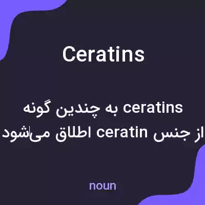 معنی ceratins به فارسی معنی ceratins به فارسی