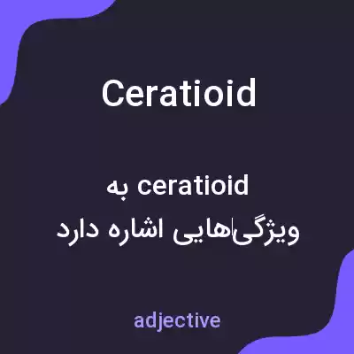 معنی ceratioid به فارسی معنی ceratioid به فارسی