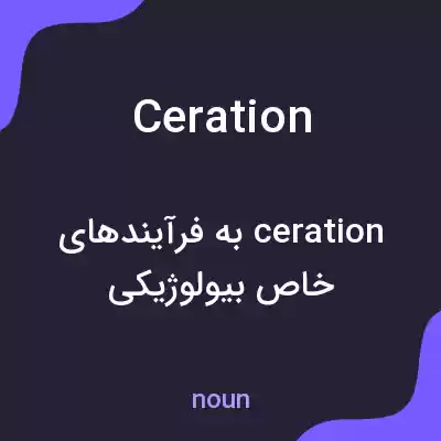 معنی ceration به فارسی معنی ceration به فارسی