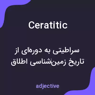 معنی ceratitic به فارسی معنی ceratitic به فارسی