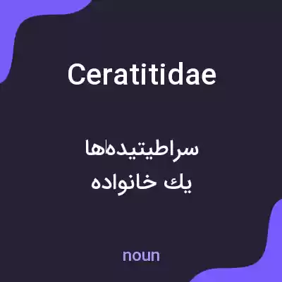 معنی ceratitidae به فارسی معنی ceratitidae به فارسی
