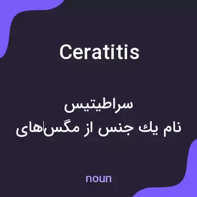 معنی ceratitis به فارسی معنی ceratitis به فارسی