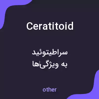 معنی ceratitoid به فارسی معنی ceratitoid به فارسی