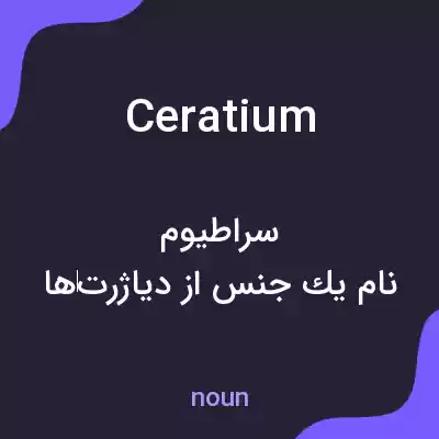 معنی ceratium به فارسی معنی ceratium به فارسی