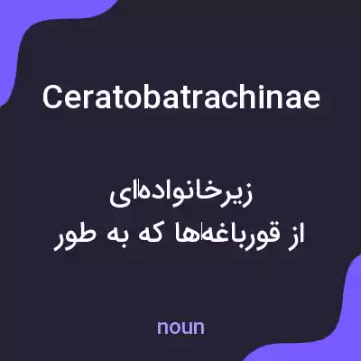 معنی ceratobatrachinae به فارسی معنی ceratobatrachinae به فارسی