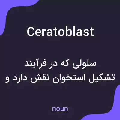 معنی ceratoblast به فارسی معنی ceratoblast به فارسی