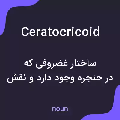معنی ceratocricoid به فارسی معنی ceratocricoid به فارسی