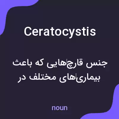 معنی ceratocystis به فارسی معنی ceratocystis به فارسی
