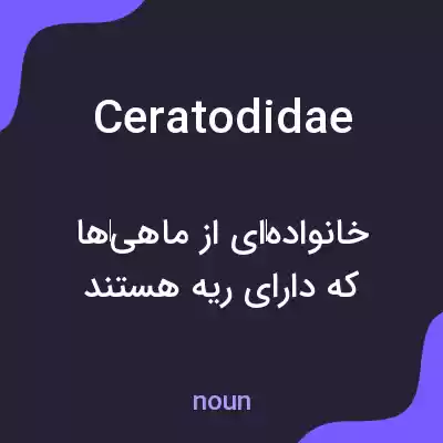 معنی ceratodidae به فارسی معنی ceratodidae به فارسی
